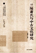 兰陵萧氏与中古文化研究