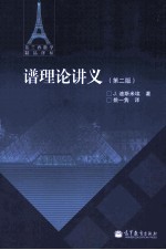 谱理论讲义  第2版