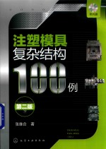 注塑模具复杂结构100例