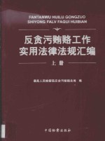 反贪污贿赂工作实用法律法规汇编  上