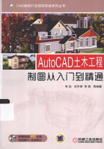 AutoCAD土木工程制图从入门到精通