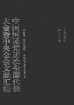 中国国民党历次全国代表大会暨中央全会文献汇编  第33册