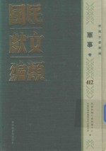 民国文献类编  军事卷  412