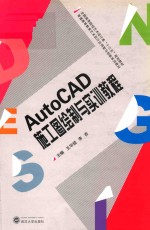 AutoCAD施工图绘制与实训教程