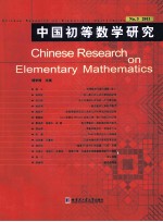 中国初等数学研究  2011卷