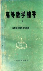 高等数学辅导  上