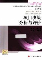 项目决策分析与评价  注册咨询工程师考情直击2014版