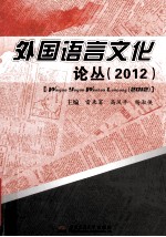 外国语言文化论丛  2012