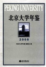 北京大学年鉴  2008