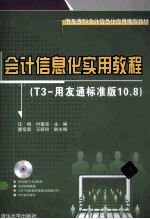 会计信息化实用教程  T3-用友通标准版10.8