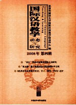 国际汉语教学动态与研究  2008年第4辑  英文