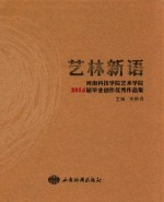 艺林新语  河南科技学院艺术学院2014届毕业生优秀作品集