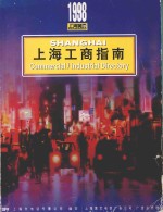 上海工商指南  1998