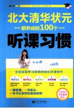 状元学习法系列  北大清华状元都养成的100个听课习惯