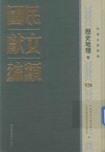 民国文献类编  历史地理卷  926