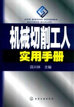 机械切削工人实用手册