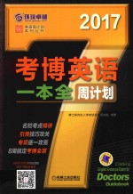 考博英语  一本全  周计划  2017版