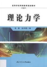 高等学校网络教育规划教材  理论力学