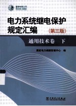 电力系统断电保护规定汇编：通用技术卷  第3版  下