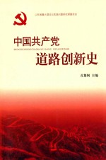 中国共产党道路创新史