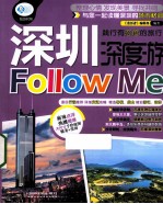 深圳深度游Follow me  最新超值版