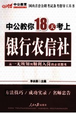 中公教你18天考上银行农信社  第1版