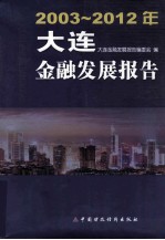 大连金融发展报告  2003-2012年