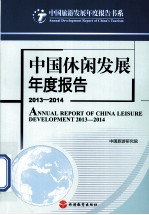 中国休闲发展年度报告  2013-2014