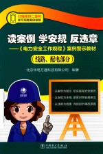 读案例  学安规  反违章  《电力安全工作规程》案例警示教材  线路、配电部分