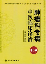 肿瘤科专病中医临床诊治  第3版