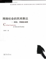 网路社会的民间表达  样态、思潮及动因