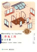 SketchUp to LayOut三维施工图学习手册