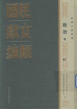 民国文献类编  政治卷  67