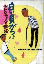 白い貝がらとおじいちゃんの秘密