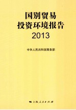 国别贸易投资环境报告  2013