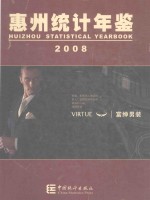 惠州统计年鉴  2008（总第15期）