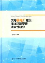 滨海核电厂建设海洋环境要素适宜性研究