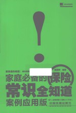 家庭必备的保险常识全知道  案例应用版