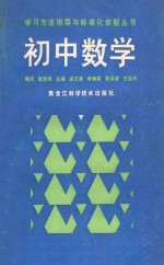 学习方法指导与标准化命题丛书  初中数学