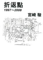 宫崎骏  折返  1997～2008