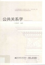 公共关系学