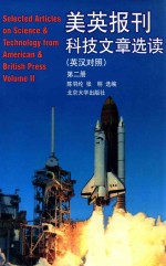 美英报刊科技文章选读 第2册 Selected Articles on Science&Technology from American&British Press Volume Ⅱ 