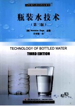瓶装水技术  第3版