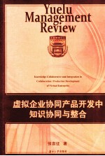 虚拟企业协同产品开发中知识协同与整合