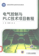 电气控制与PLC技术项目教程