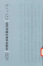 近代各国社会学思想史