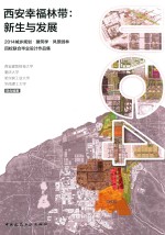 西安幸福林带  新生与发展  2014城乡规划·建筑学·风景园林四校联合毕业设计作品集