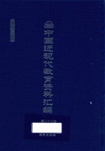 中国近现代教育资料汇编  1912-1926  第82册