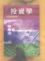 来胜（License）证照考试系列  投资学