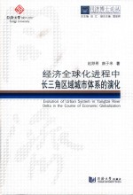 同济博士论丛  经济全球化进程中长三角区域城市体系的演化